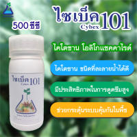 ไซเบ็ค101 ขนาด 500 ซีซี ไคโตซาน โอลิโกแซคคาไรด์ ดูแลพืชใบ Cybex101 500 cc :- Chitosan for plants