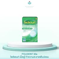 POLIDENT 30s โพลิเดนท์ เม็ดฟู่ ทำความสะอาดฟันปลอม ลดคราบอาหารและคราบพลัค