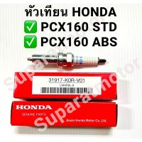 ❗️❗️ SALE ❗️❗️ หัวเทียน HONDA NGK LMAR8L-9 สำหรับ PCX160 รุ่นSTD และ ABSหมายเลขอะไหล่ 31917-K0R-V01 !! หัวเทียน Spark Plugs มาตรฐาน เอนกประสงค์ แข็งแรง ทนทาน บริการเก็บเงินปลายทาง ราคาถูก คุณภาพดี โปรดอ่านรายละเอียดก่อนสั่ง