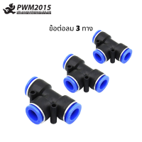 ข้อต่อลม3ทาง ข้อต่อสายลม ฟิตติ้งลม ข้อต่อนิวเมติ ขนาด PE-6(6 มิล) PE-8(8 มิล) PE-10(10 มิล) PWM.2015