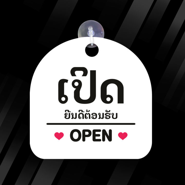 ป้ายแขวน-open-closed-เปิด-ปิด-ภาษาลาว-พลาสวูด-ขนาด19-19-ซม-หนา-5-มิล-ติดสติ๊กเกอร์-พร้อม-จุ๊บติดกระจก