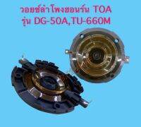 วอยซ์ลำโพงฮอร์น TOA รุ่น DG-50A , TU-660M