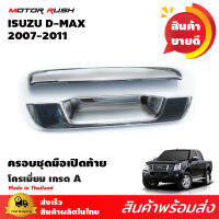 เบ้ามือเปิดท้ายโครเมียม D-MAX 2007 2008 2009 2010 2011อุปกรณ์ แต่งรถ อุปกรณ์แต่งรถ โครเมียม ถาดรองมือจับ ดีแมกซ์