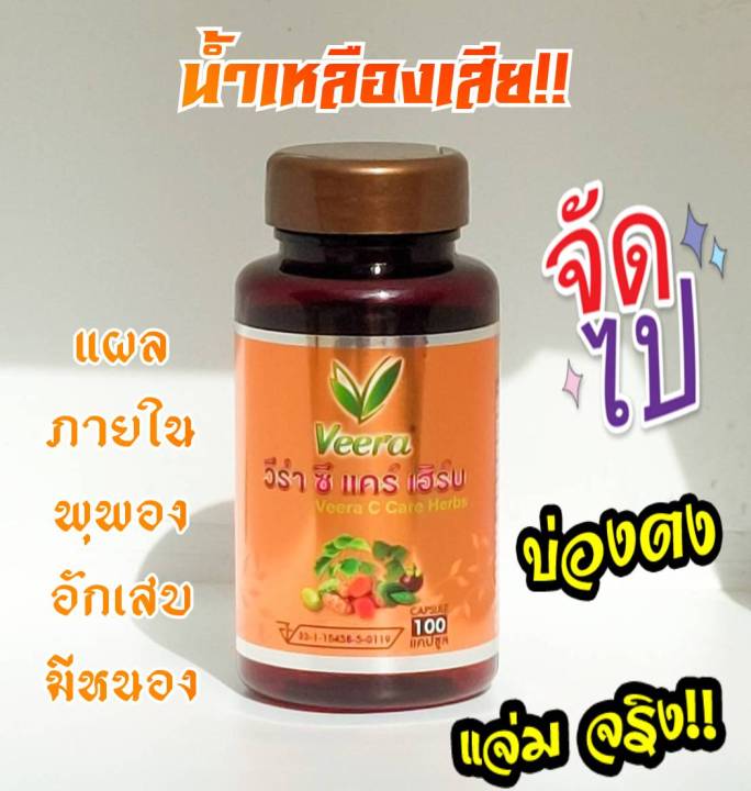 veera-c-care-herbs-วีร่าซีแคร์เฮิร์บ-สมุนไพรเพื่อสุขภาพน้ำเหลืองเสีย-แผลในกระเพาะ-และลำใส้