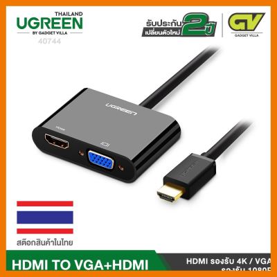 สินค้าขายดี!!! (ใช้โค้ด GADGJAN20 ลดเพิ่ม 20.-)UGREEN รุ่น 40744 หัวปลั๊ก Adapter แปลงสัญญาณ จาก HDMI ไปเป็น HDMI และ VGA ที่ชาร์จ แท็บเล็ต ไร้สาย เสียง หูฟัง เคส ลำโพง Wireless Bluetooth โทรศัพท์ USB ปลั๊ก เมาท์ HDMI สายคอมพิวเตอร์
