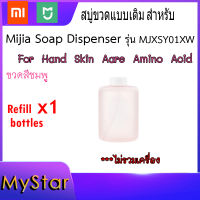สบู่ขวดแบบเติม สำหรับ Mijia soap dispenser รุ่น MJXSJ03XW ขวดสีชมพู 1 ขวด 1 bottle