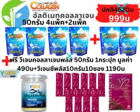 Ultimate Collagen อัลติเมทคอลลาเจน แพ้ค 50 กรัม 4 แพ็ค ฟรี 50กรัม 2 แพ็ค  ฟรีวีเจนคอลลาเจนพลัส 50กรัม 1 กระปุก ฟรี 10 กรัมเพิ่ม 10 ซอง