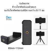 รุ่นอัพเกรด ที่วางโทรศัพท์พร้อมอินเทอร์เฟซแบบสกรูคู่65-115mm หัวหนีบโทรศัพท์หัวต่อมือถือหัวหนีบมือถือใช้กับไม้เซลฟีและกล้อง