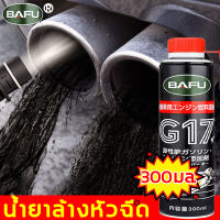 กำจัดควันดำ!BAFU น้ำยาล้างหัวฉีด 300ml สำหรับรถเบนซิน สำหรับเครื่องยนต์เบนซิน ทำให้หัวฉีดสะอาด ประหยัดน้ำมัน ถนอมหัวฉีด