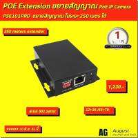 PoE NETWORK EXTENSION รุ่น PSE101PRO ขยายสัญญาณ PoE ถึง 250 เมตร