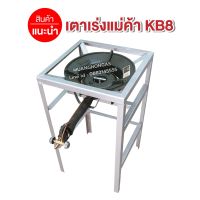 หัวเตาเร่งแม่ค้าขนาดใหญ่ KB8 พร้อมขาเหลี่ยมสูง ขนาด กว้าง 40 x ยาว 40 x สูง 68 ซม.