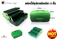 กล่องอุปกรณ์ตกปลา แบบ 2 ชั้น ฝาใส ขนาด 40x20x16.5 ซม. กล่องเครื่องมือตกปลา กล่องเอนกประสงค์ เหมาะกับใส่อุปกรณ์ตกปลา และอุปกรณ์อื่นๆ