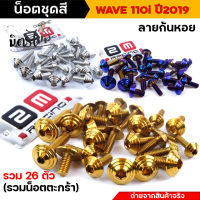 น็อตชุดสีเวฟ110i น็อตเลสชุดสี น็อตเฟรม  Wave110i ปี2019-2021 หัวก้นหอย (1ชุด26ตัว) รวมน็อตยึดตะกร้า น็อตเฟรมเวฟ น็อตชุดสีเวฟ น็อตสแตนเลส