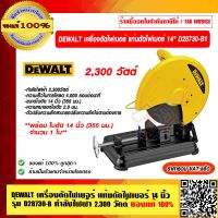 DEWALT แท่นตัดไฟเบอร์ 14 นิ้ว รุ่น D28730-B1 กำลังไฟฟ้า 2300W. รับประกัน 3 ปี ราคารวม VAT แล้ว ของแท้ 100%