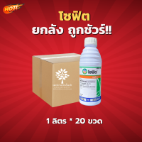 โซฟิต (เพรทิลาคลอร์ 30% W/V EC) (สินค้าผลิตใหม่ ของแท้แน่นอน?) - ยกลัง – (ขนาด 1 ลิตร*20 ขวด) = ชิ้นละ 415 บาท