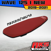 WAVE 125 I NEW 2019-2021 เบาะปาดทรงเชง ผ้าหนังเรเดอร์แดงเลือดหมู AKS made in thailand