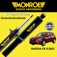 โช๊คอัพ MONROE OESpectrum สำหรับ Mazda CX-5 [KE] 2014-2016