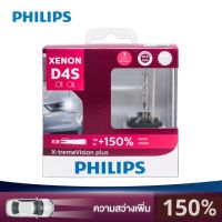 PHILIPS หลอดไฟหน้ารถยนต์ ขั้ว D4S รุ่น X-tremeVision Plus +150% [2 หลอด]