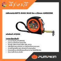 พัมคิน ตลับเมตร ANTZ-MAN PUMPKIN รุ่น AM5025M 10356 ขนาด 5 ม. x 25 มม.