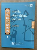 แบบเรียนภาษาจีนเพื่อการใช้งานแนวใหม่ New Practical Chinese Reader Workbook  新实用汉语课本 练习册