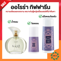 Aurora Cologne Spry GIFFARINE น้ำหอม กิฟฟารีน น้ำหอม แป้ง โรลออน ออโรร่า กิฟฟารีน