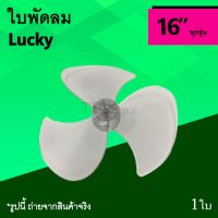 ว้าววว ใบพัดลม Lucky 16 นิ้ว : ใบพัด พัดลม ใบ พัด ลม ขนาด 16นิ้ว อะไหล่ อะไหร่ อาหลั่ย อุปกรณ์ LK ใบพัด16นิ้ว ใบพัดลมลัคกี้ คุ้มสุดสุด อุปกรณ์ สำหรับ พัดลม อุปกรณ์ ซ่อม พัดลม ส่วนประกอบ มอเตอร์ พัดลม ชุด มอเตอร์ พัดลม