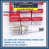 (ราคา/1หัว)***ราคาพิเศษ*** หัวเทียนใหม่แท้ Honda irridium ปลายเข็ม Civic FD ปี06-11,Jazz ปี 03- 08,City ปี 03-08 /NGK : IZFR6K11/ Honda P/N : 9807B-5617W(พร้อมจัดส่ง))