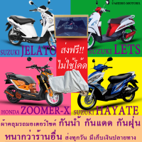 ผ้าคลุมรถzoomerx jelato let’s hayateผ้าหนา ส่งฟรีไม่ต้องใช้โค้ดมีปลายทาง