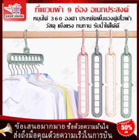 F0009-ไม้แขวนเสื้อ 9หลุม จัดระเบียบ ตะขอหมุนได้360องศาไม้แขวน ที่แขวนผ้าไม้แขวนผ้าพลาสติก ไม้แขวนจัดระเบียบ  ไม้แขวนผ้า 9in1 ตะขอหมุนได้ 360