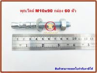 พุกเว็ดจ์ MR เบอร์ M10x90mm แพ็คกล่อง จำนวน 60 ตัว