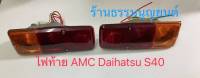 ไฟท้าย AMC Daihatsu  S40