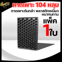 ถาดเพาะ ขนาด104 หลุม  , ถาดเพาะกล้า , เพาะต้นกล้า ,นำกลับมาใช้ใหม่ได้ ตัวถาดผลิตจากพลาสติกคุณภาพที่ทนทานต่อการกัดกร่อนและความเปียกชื้น ไม่ดูดซึมน้ำ มีอายุการใช้งานยาวนาน · ใช้งานสะดวก ...  คะแนน: 4.2 · ‎5 ความเห็น