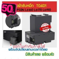 T04D1 กล่องผ้าซับหมึกEPSON  L6160 L6170 L6190 L14150 M2140 M1100 M1120 M1140 M1170 M1180 M2140 M2170 M3140 M3170 L6270 #หมึกเครื่องปริ้น hp #หมึกปริ้น   #หมึกสี   #หมึกปริ้นเตอร์  #ตลับหมึก