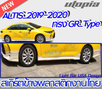 สเกิร์ตข้าง  ALTIS 2019-2020 ลิ้นข้าง ทรง GR Type พลาสติก ABS งานดิบ ไม่ทำสี