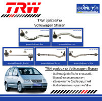 TRW ชุดช่วงล่าง ลูกหมาก Volkswagen Sharan