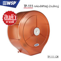 กล่องใส่ทิชชู่ (TISSUE BOX) ม้วนใหญ่ รุ่น TP-111 OR