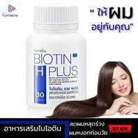 กิฟฟารีน ไบโอติน Biotin H+ ซิงค์ อาหารเสริมผมดก วิตามินบำรุงผม ผมบาง ขาดหลุดร่วง ดูแลผมให้แข็งแรง เส้นผมเงางาม เพิ่มจำนวน เพิ่มน้ำหนัก 30p.