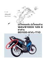 [รถจักรยานยนต์][ของแท้]บังโคลนหลัง/บังโคนท้ายป้ายทะเบียน WAVE100X-125X อะไหล่แท้จากศูนย์ รหัส 80100-KVL-T10