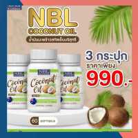 ??3 กระปุก NBL Coconut Oil 1000 mg น้ำมันมะพร้าวสกัดเย็น 1000 มก. (60 Capsules)??