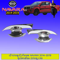 เบ้าประตู//เบ้ากันรอย//เบ้ารองมือเปิดประตู นิสสัน นาวารา Nissan Navara 2014-2019 แคป ชุบโครเมี่ยม