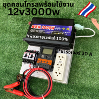 ชุดนอนนา 12v 3000w ชุดคอนโทรลเพียวซายเวฟแท้100% ชาร์จเจอร์30A 12Vto220V (เฉพราะชุดคอนโทรล)อินเวอร์เตอร์ 3000W