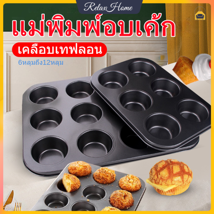 ถาดอบขนม-มี-4-ขนาดและ-2-สีให้เลือก-4-6-มินิ12-12หลุม-ถาดอบมัฟฟิน-ถาดอบเค้ก-ถาดหลุมเทฟล่อน-พิมพ์อบขนม-ถาดหลุมอบขนม-ถาดอบหลุม-relaxhome