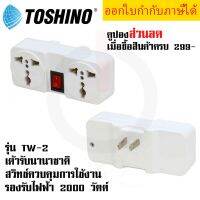 ปลั๊กแปลงขา ยี่ห้อ TOSHINO รุ่น TW-2  ขนาด 2 ช่อง 1สวิทซ์  รองรับไฟ 2000 วัตต์ by JSGadget