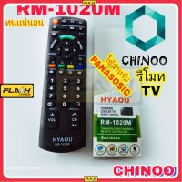 รีโมททีวี RM-1020M ( PANASONIC ) ยี่ห้อ HYAOU รีโมท TV เคลมฟรี หากสินค้า เสียระหว่างขนส่ง MJ FLASH