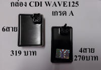 กล่อง CDI กล่องไฟ เดิม HONDA - WAVE 125S  6 สาย (ตัวไฟเลี้ยวบังลม) W125 X . R  4สาย กล่องเดิม เกรด A