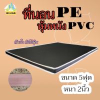 BD3 ที่นอนยาง PE หุ้มหนัง PVC (นอนได้สองด้าน) ขนาด 5ฟุต หนา 2 นิ้ว สีน้ำตาล ส่งฟรี