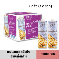 [1ลังลิตร][BBF:01/12/2023] นมแมคคาดีเมีย ตรา137ดีกรี ขนาด 1000 มล.