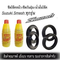 ชุดซีลโช๊คหน้า Suzuki Smash ทุกรุ่น ซีลโช๊คหน้า 2 ซีลกันฝุ่น 2 น้ำมันโชํค 2 อุปกรณ์ครบพร้อมใช้ สแมช Smash