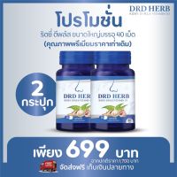 แพ๊ค 2 กระปุก?ส่งฟรี?สมุนไพร ริดซี่ DRD Herb D+ ส่วนผสม 9 ชนิด DRD Herb Ridsy D plus Vitamin D3 สูตรใหม่เพิ่มวิตตามินดี กระปุกละ 40 แคปซูล