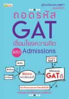 ถอดรหัส GAT เชื่อมโยงความคิด พิชิต Admission พิมพ์ครั้งที่ 5